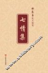 七情集