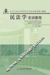 民法学实训教程