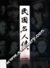 民国名人传  上