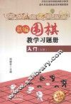 新编围棋教学习题集入门  上