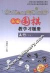 新编围棋教学习题集入门  下