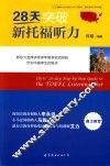 28天突破新托福听力