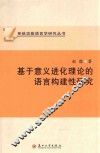 基于意义进化理论的语言构建性研究