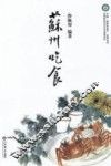 苏州饮食文化遗产研究丛书  苏州吃食