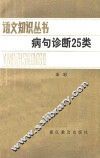 病句诊断25类