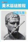 美术基础教程  石膏头像