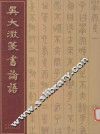 吴大澂篆书论语