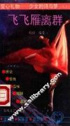 飞飞雁离群