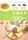 蛋类、豆类、豆制品的500种做法