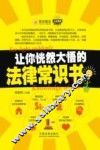 让你恍然大悟的法律常识书
