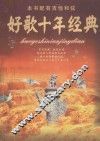 好歌十年经典