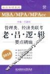 MBA/MPA/MPAcc管理类、经济类联考  老·吕·逻·辑要点精编  2016
