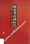 《海安考古录》校注
