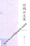 刘鹤云文集