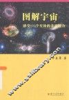 图解宇宙  感受400个星体的非凡魅力