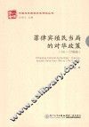 菲律宾殖民当局的对华政策  16-17世纪