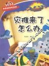 科学新知识系列  灾难来了怎么办