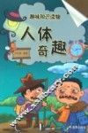 人体奇趣
