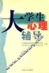 大学生心理辅导