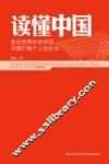 读懂中国  变化世界中的中国与我们每个人的生活