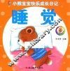 小熊宝宝快乐成长日记  睡觉