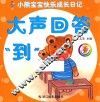 小熊宝宝快乐成长日记  大声回答“到”