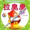 小熊宝宝快乐成长日记  拉臭臭