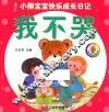 小熊宝宝快乐成长日记  我不哭
