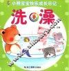小熊宝宝快乐成长日记  洗澡