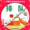 小熊宝宝快乐成长日记  排队