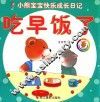小熊宝宝快乐成长日记  吃早饭了