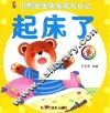 小熊宝宝快乐成长日记  起床了