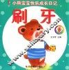 小熊宝宝快乐成长日记  刷牙