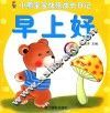 小熊宝宝快乐成长日记  早上好