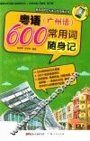粤语（广州话）600常用词随身记