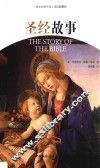 圣经故事  英汉对照