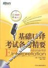 基础口译考试备考精要