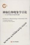 神仙信仰现象学引论  对几部早期道经的思想性读解