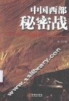 中国西部秘密战