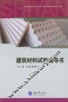 建筑材料试验指导书