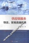 供应链服务  物流、贸易高端服务