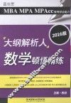 2016MBA MPA MPAcc联考综合能力大纲解析人数学顿悟精练