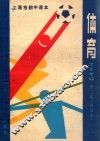 上海市初中课本  体育  第2册  试用本