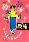 跳绳