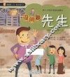 没问题先生  给4-8岁孩子的成长故事书
