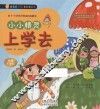 小小精灵上学去  给4-8岁孩子的成长故事书