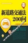 新道路交通法200问