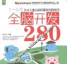 全脑开发280  1-6岁