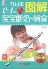 图解0-1岁宝宝断奶与辅食