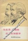 马克思  恩格斯  论文艺和美学  上 封面